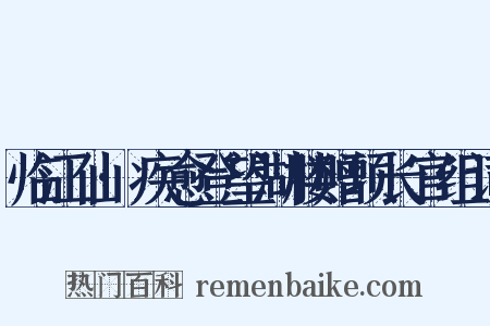 临江仙·疾愈登望湖楼赠项长官组词是什么意思的图片